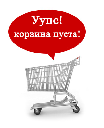 Корзина пуста